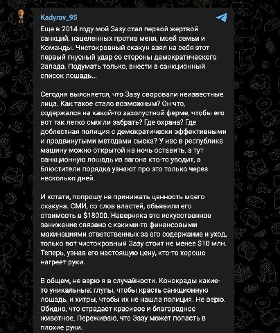 Еще в 2014 году мой Зазу стал первой жертвой санкций, нацеленных против меня, моей семьи и Команды. Чистокровный скакун взял на себя этот первый гнусный удар стороны демократического Запада. Подумать 