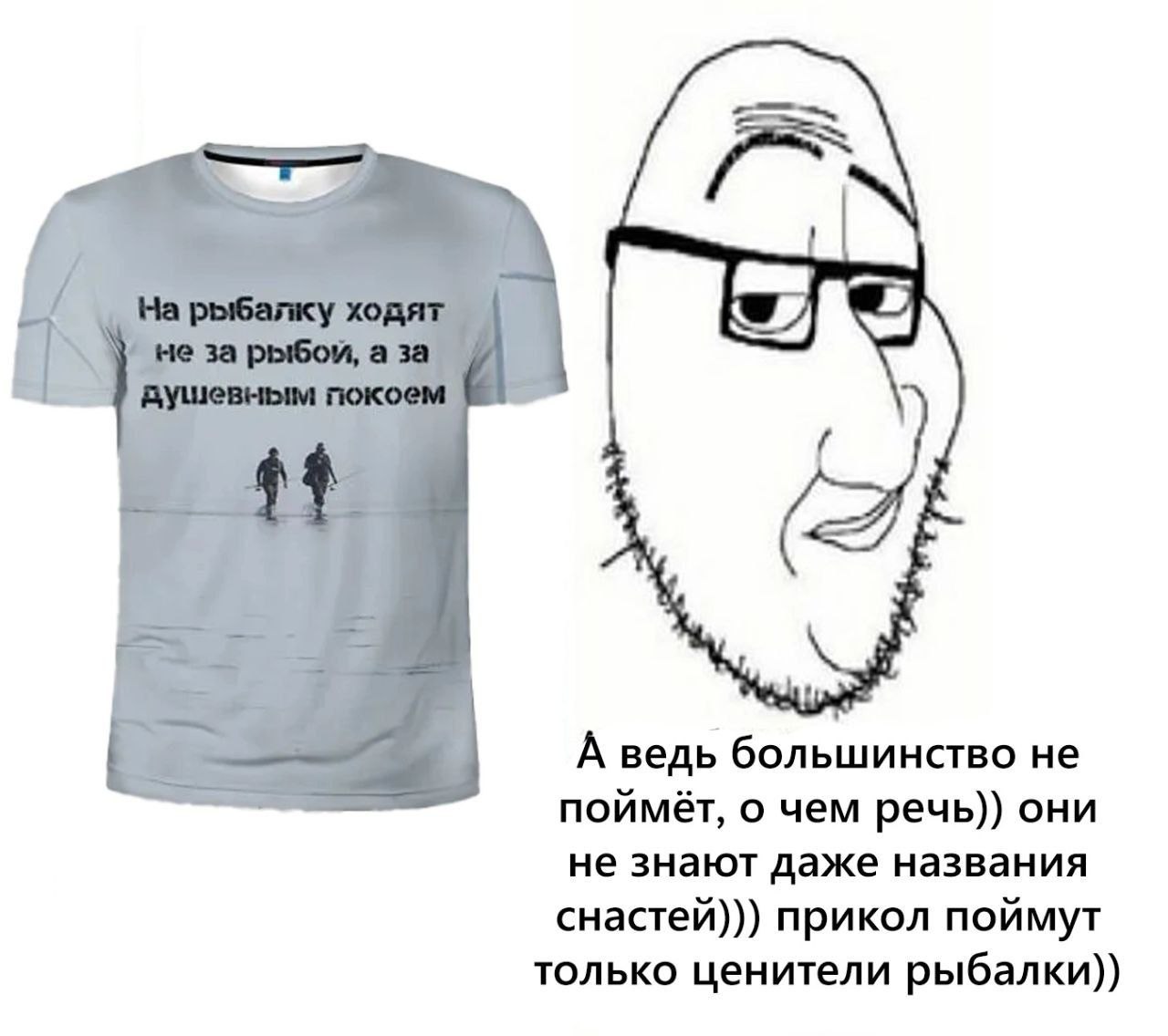 А ведь большинство не поймёт, о чем речь)) они не знают даже названия снастей))) прикол поймут только ценители рыбалки))