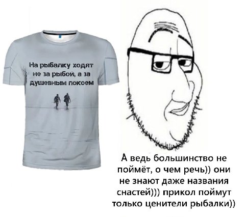 А ведь большинство не поймёт, о чем речь)) они не знают даже названия снастей))) прикол поймут только ценители рыбалки))