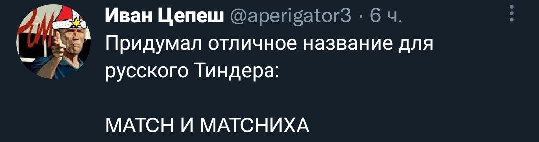 Иван Цепеш Придумал отличное название для русского Тиндера МАТСН И МАТСНИХА