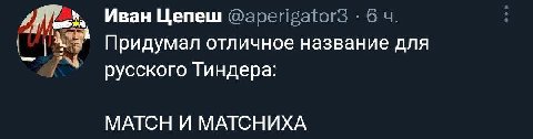 Иван Цепеш Придумал отличное название для русского Тиндера МАТСН И МАТСНИХА