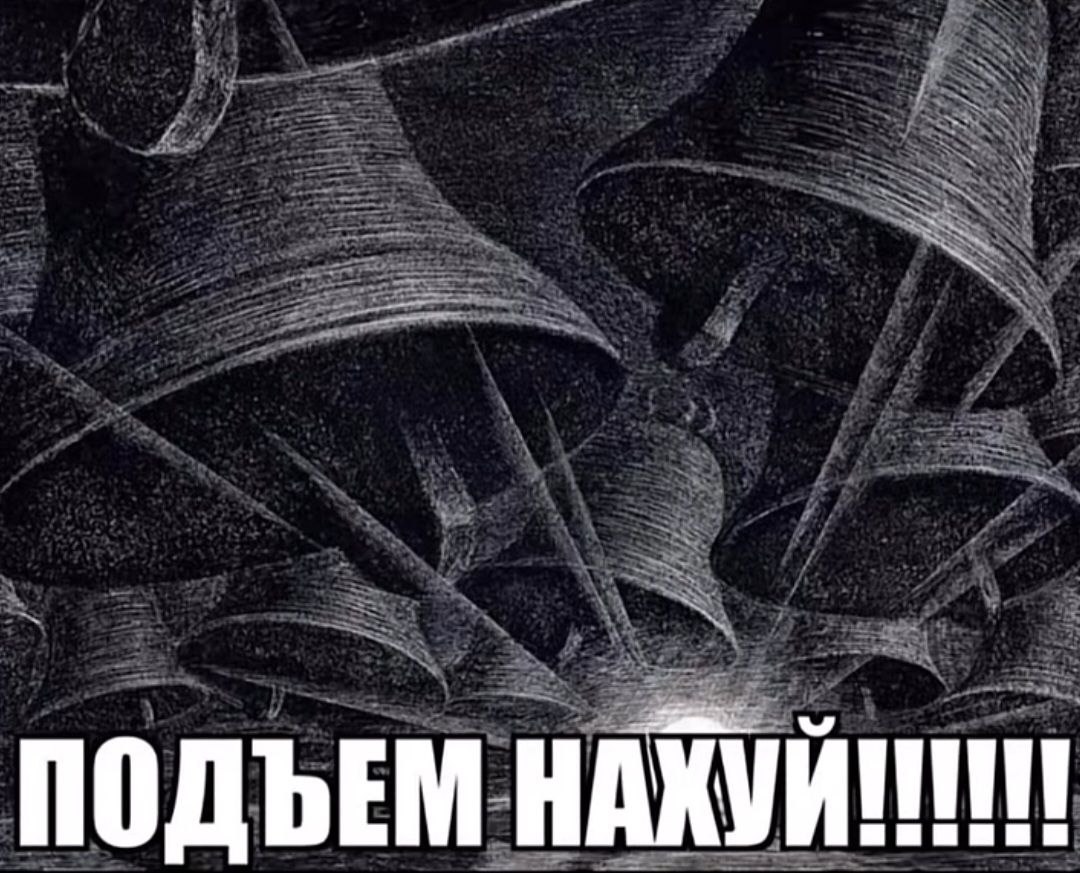 ПОДЪЕМ НАХУЙ