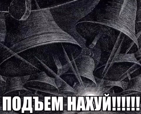 ПОДЪЕМ НАХУЙ