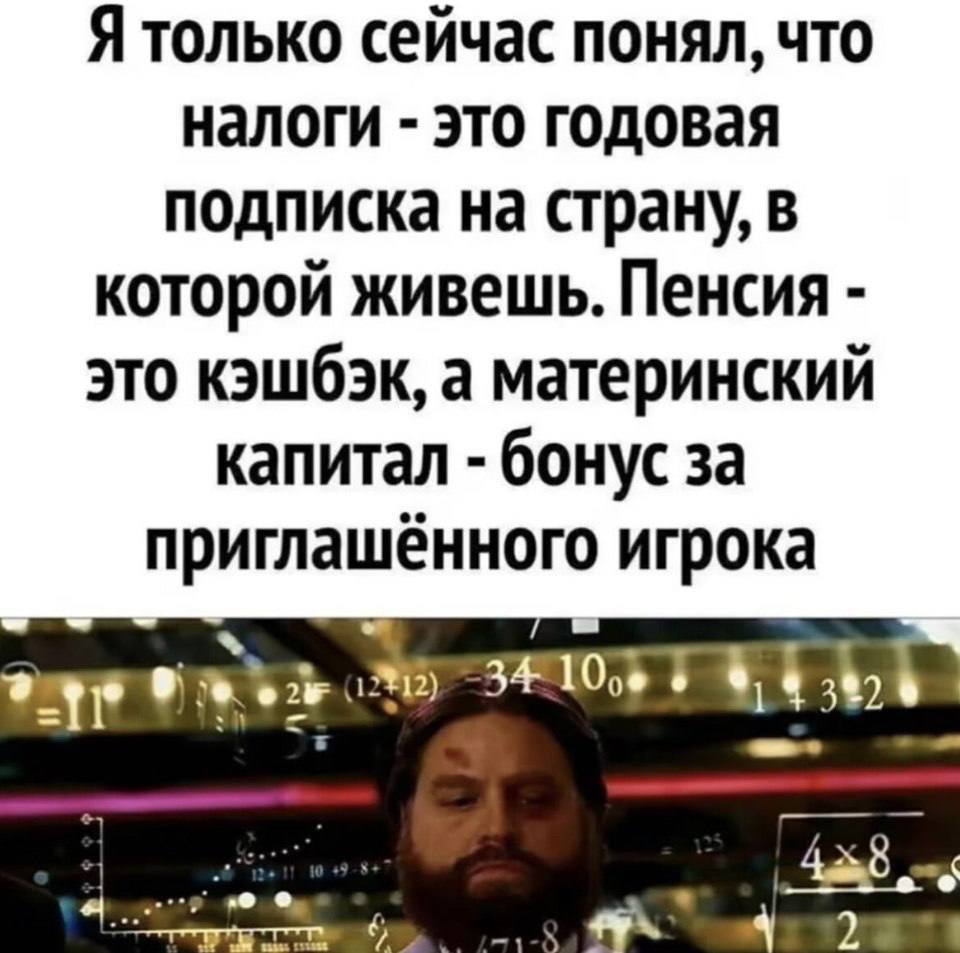 Я только сейчас понял, что налоги это годовая подписка на страну, в которой живешь. Пенсия это кэшбэк, а материнский капитал бонус за приглашённого игрока 2