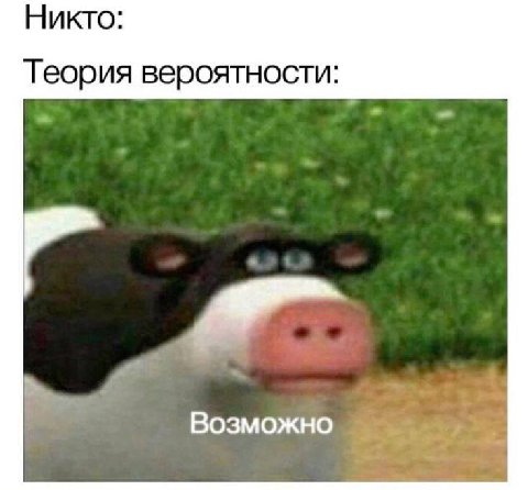 Никто: Теория вероятности: Возможно
