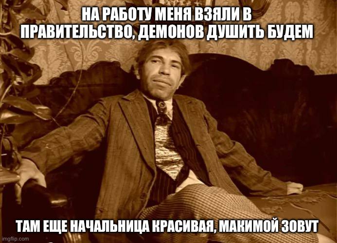 НА РАБОТУ МЕНЯ ВЗЯЛИ В ПРАВИТЕЛЬСТВО, ДЕМОНОВ ДУШИТЬ БУДЕМ TAM ЕЩЕ НАЧАЛЬНИЦА КРАСИВАЯ, МАКИМОЙ ЗОВУТ 7