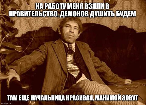 НА РАБОТУ МЕНЯ ВЗЯЛИ В ПРАВИТЕЛЬСТВО, ДЕМОНОВ ДУШИТЬ БУДЕМ TAM ЕЩЕ НАЧАЛЬНИЦА КРАСИВАЯ, МАКИМОЙ ЗОВУТ 7