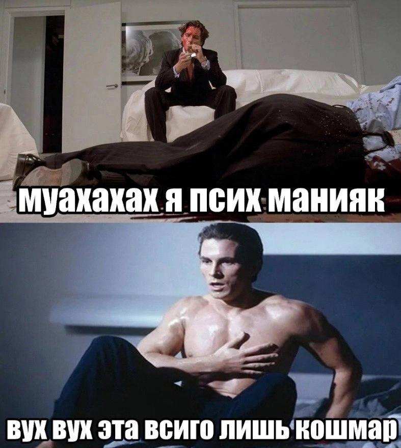 мМуахахах я псих манияк a BYX BYX эта всиго лишь кошмар