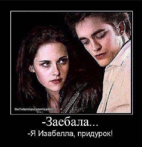 “4 44 -Заебала... -Я Изабелла, придурок!