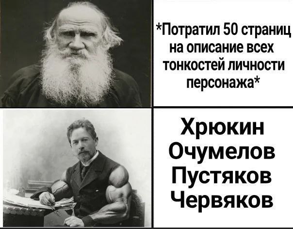 *Потратил 50 страниц на описание всех тонкостей личности персонажа* Хрюкин Очумелов Пустяков Червяков