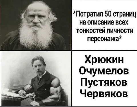 *Потратил 50 страниц на описание всех тонкостей личности персонажа* Хрюкин Очумелов Пустяков Червяков