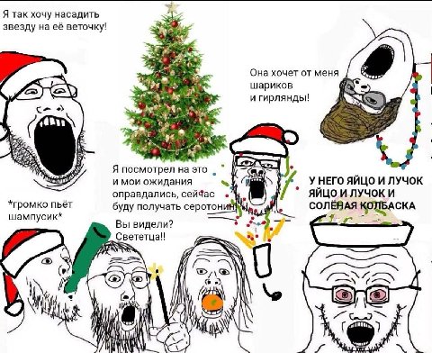 Я так хочу насадить звезду на её веточку! Она хочет от меня шариков и гирлянды! с- A посмотрел это и мои ожидания У НЕГО ЯЙЦО И ЛУЧОК оправдались, сейчас ЯЙЦО И ЛУЧОК И *громко пьёт буду получать серо