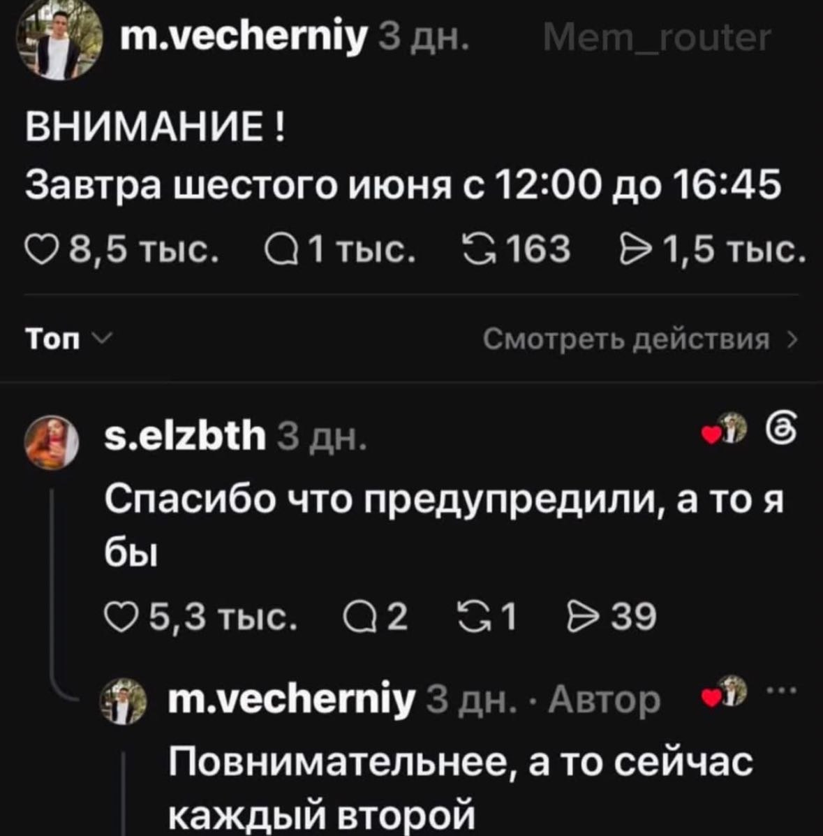 2 m.vecherniy 3 ВНИМАНИЕ Завтра шестого июня с 12:00 до 16:45 8,5 тыс. Топ Смотреть действия s.elzbth 3 Спасибо что предупредили, a то я бы 5,3 тыс. 39 4) m.vecherniy 3 Автор Повнимательнее, a TO сейч