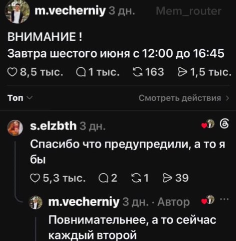2 m.vecherniy 3 ВНИМАНИЕ Завтра шестого июня с 12:00 до 16:45 8,5 тыс. Топ Смотреть действия s.elzbth 3 Спасибо что предупредили, a то я бы 5,3 тыс. 39 4) m.vecherniy 3 Автор Повнимательнее, a TO сейч