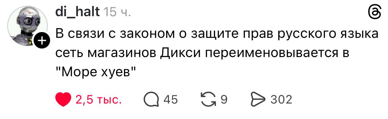 di_halt 15 В связи с законом о защите прав русского языка сеть магазинов Дикси переименовывается в "Море хуев" 2,5 45 302