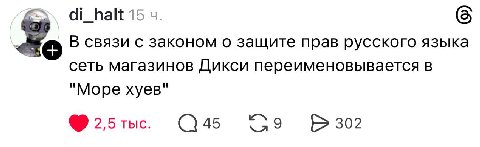 di_halt 15 В связи с законом о защите прав русского языка сеть магазинов Дикси переименовывается в "Море хуев" 2,5 45 302