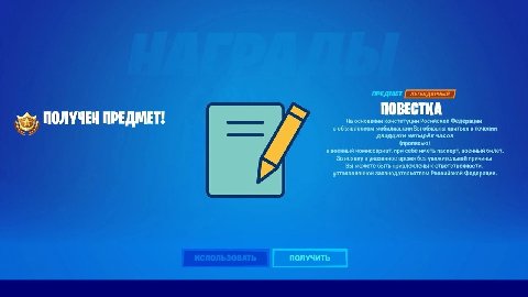 ПОВЕСТКА На основании конституции Росийской Федерации ПОЛУЧЕН ПРЕДМЕТ! с объявлением мобилизации Вы! обязаны явиться в течении двадцати четырёх часов в военный комиссариат, при себе иметь паспорт, вое
