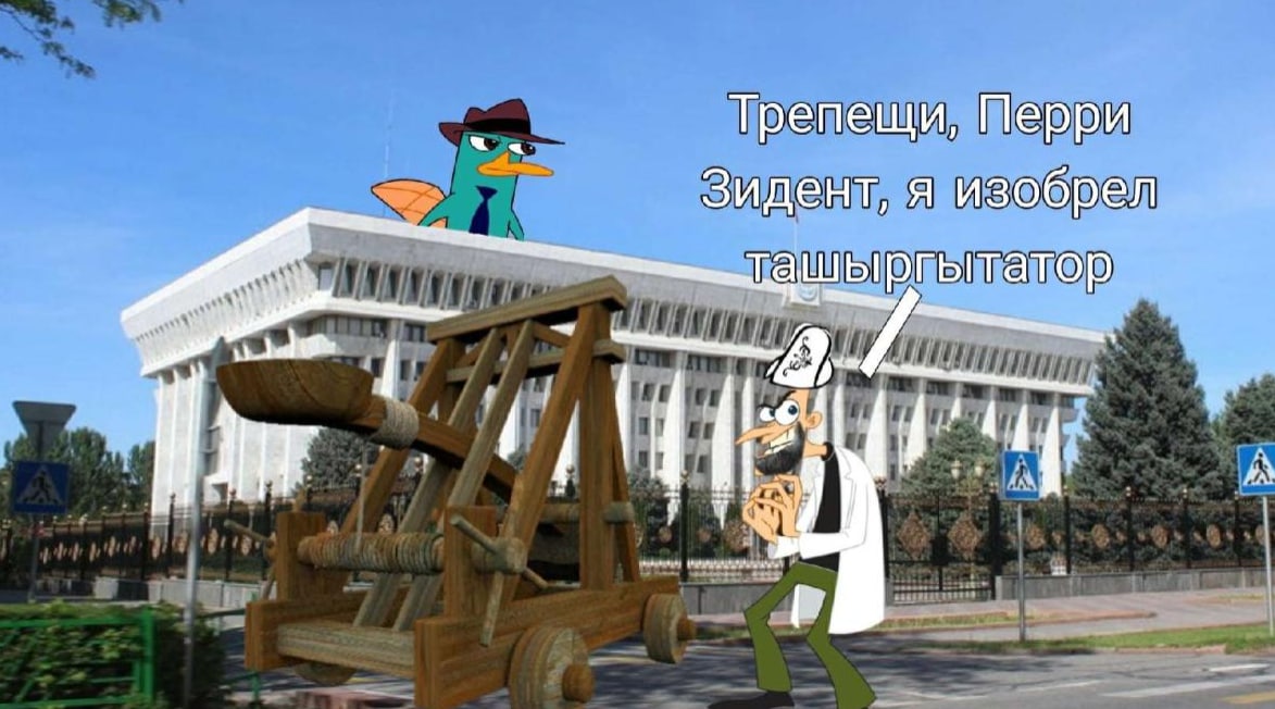 Трепещи, Перри Зидент, я изобрел