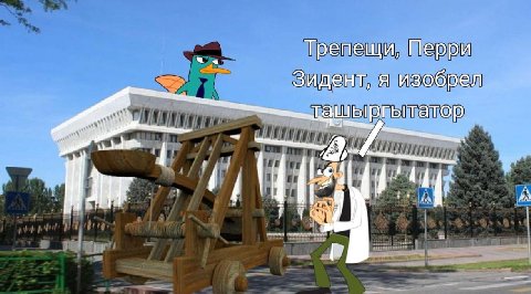 Трепещи, Перри Зидент, я изобрел
