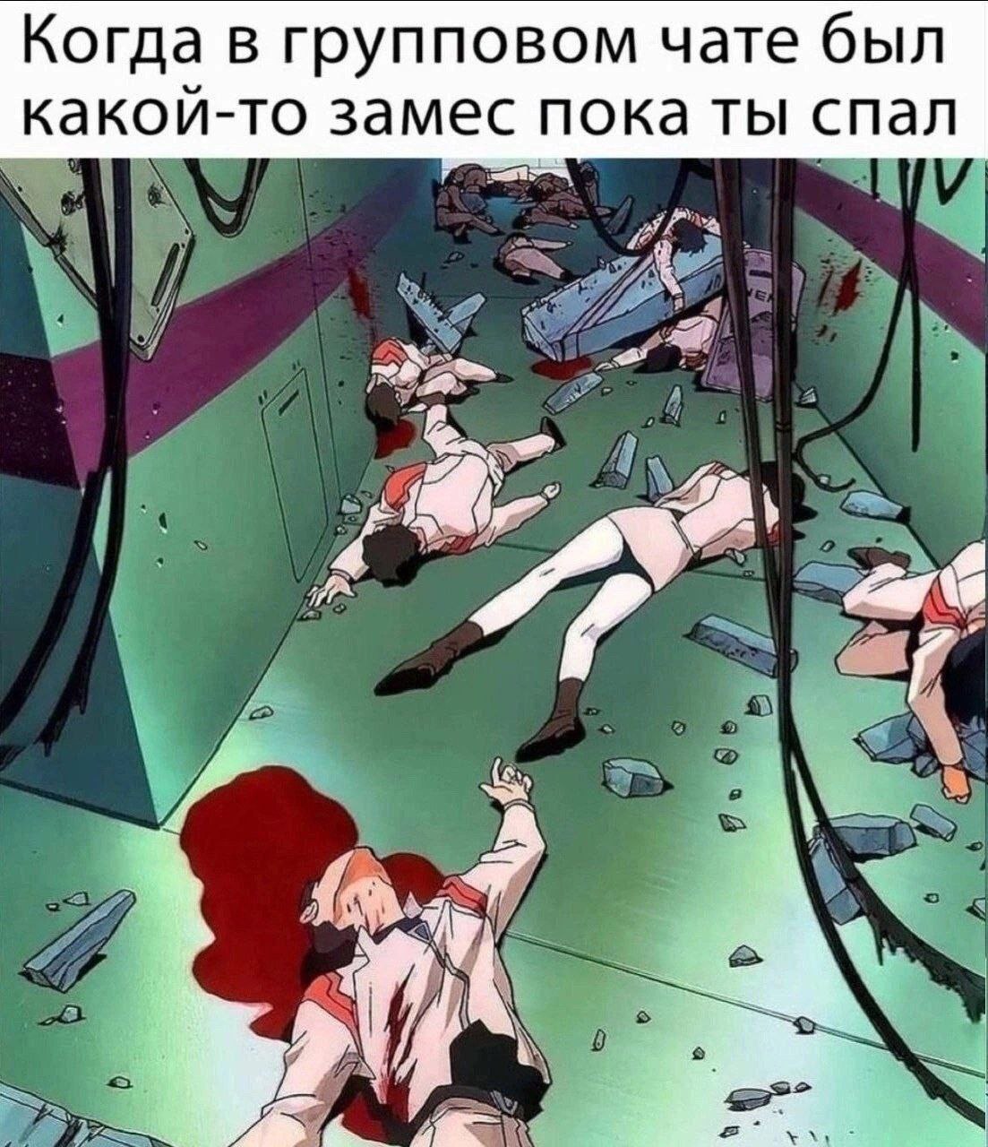Когда в групповом чате был какой-то замес пока ты спал В