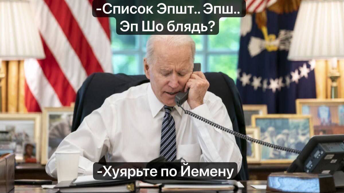 -Список Эпшт.. Эпш.. блядь? A 4) -Хуярьте по Иемену