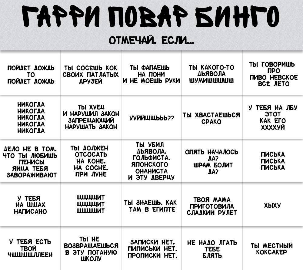ГАРРИ NORAP БИНГО ОТМЕЧАЙ. ЕСЛИ... ПОЙДЁТ ДОЖДЬ ТЫ СОСЕШЬ КОК ТЫ ФАПАЕШЬ ТЫ КАКОГО-ТО ТЫ ГОВОРИШЬ СВОИХ ПАТЛАТЫХ НА ПОНИ A И НЕ МОЕШЬ РУКИ ШУМИШШШШШ ПИВО НЕВСКОЕ ПОЙДЁТ ДОЖДЬ ДРУЗЕЙ ЛЕТО НИКОГДА НИКОГ