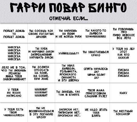 ГАРРИ NORAP БИНГО ОТМЕЧАЙ. ЕСЛИ... ПОЙДЁТ ДОЖДЬ ТЫ СОСЕШЬ КОК ТЫ ФАПАЕШЬ ТЫ КАКОГО-ТО ТЫ ГОВОРИШЬ СВОИХ ПАТЛАТЫХ НА ПОНИ A И НЕ МОЕШЬ РУКИ ШУМИШШШШШ ПИВО НЕВСКОЕ ПОЙДЁТ ДОЖДЬ ДРУЗЕЙ ЛЕТО НИКОГДА НИКОГ