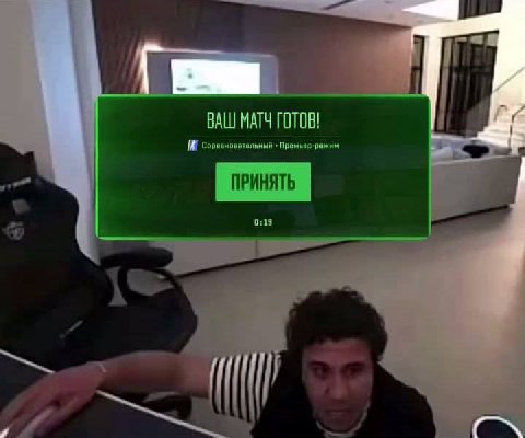 ВАШ МАТЧ ГОТОВ! ПРИНЯТЬ