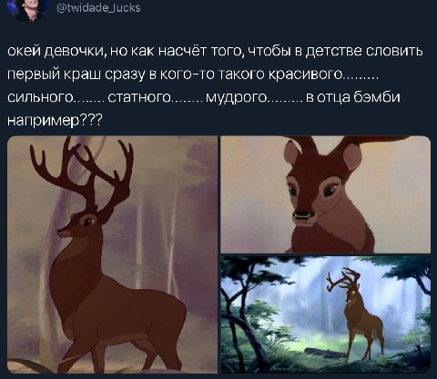 окей девочки, но как насчёт того, чтобы в детстве словить первый краш сразу в кого-то такого красивого СИЛЬНОГО статного вотца бэмби мудрого например???