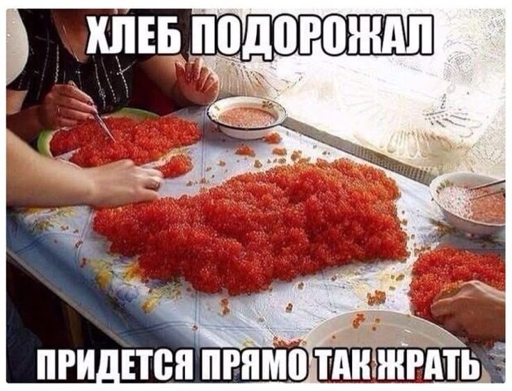 ХЛЕБ ПО a ПРИ ЕТСЯ ПРЯМО ТАК