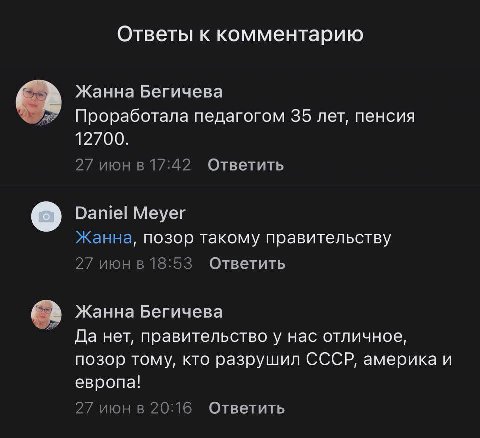 Ответы к комментарию Жанна Бегичева Проработала педагогом 35 лет, пенсия 12700. 27 июн в 17:42 Ответить Daniel Meyer Жанна, позор такому правительству 27 июн в 18:53 Ответить Жанна Бегичева Да нет, пр