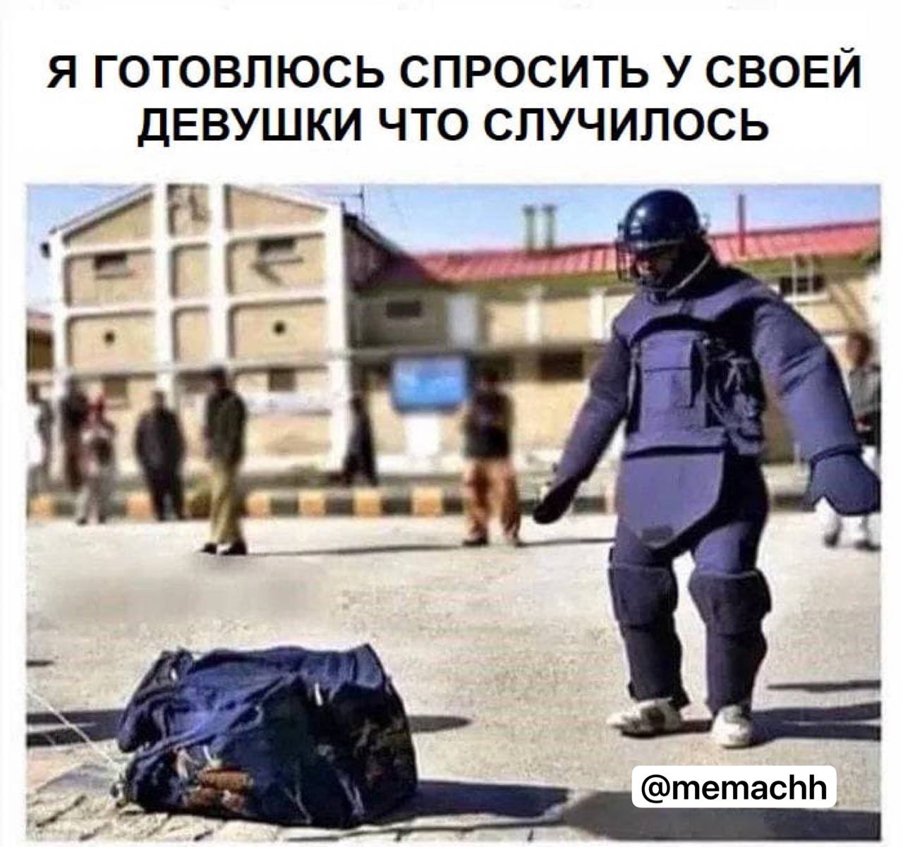 Я ГОТОВЛЮСЬ СПРОСИТЬ У СВОЕЙ ДЕВУШКИ ЧТО СЛУЧИЛОСЬ ine @memachh