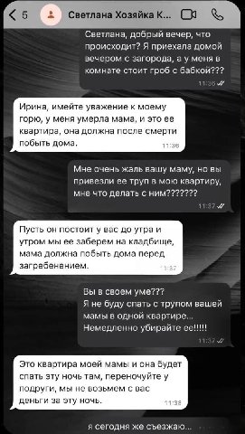 5 Светлана Хозяйка К... Светлана, добрый вечер, что происходит? Я приехала домой вечером с загорода, меня в комнате стоит гроб с бабкой??? 35“ Ирина, имейте уважение к моему горю, у меня умерла мама, 