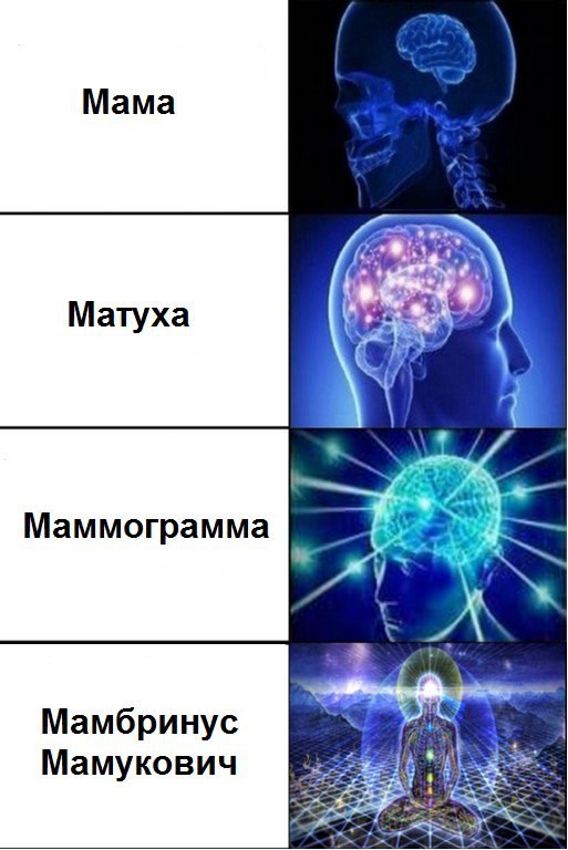 Мама 2) Матуха Маммограмма у Мамбринус Мамукович