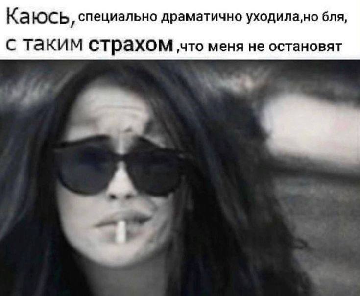 Каюсь, специально драматично бля, с таким страхом меня не остановят