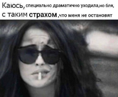 Каюсь, специально драматично бля, с таким страхом меня не остановят
