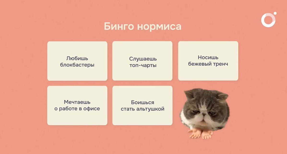 нормисный артфоринтроверт шельмует нормисов