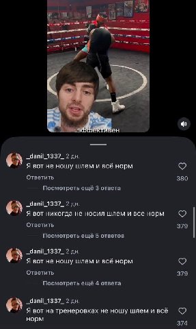 _danil_1337_ 2 в Я вот не ношу шлем и всё норм Ответить 380 Посмотреть ещё 3 ответа _danil_1337_ 2 Я вот никогда не носил шлем и все норм Ответить 379 Посмотреть ещё 5 ответов _danil_1337_ 2 Я вот не 