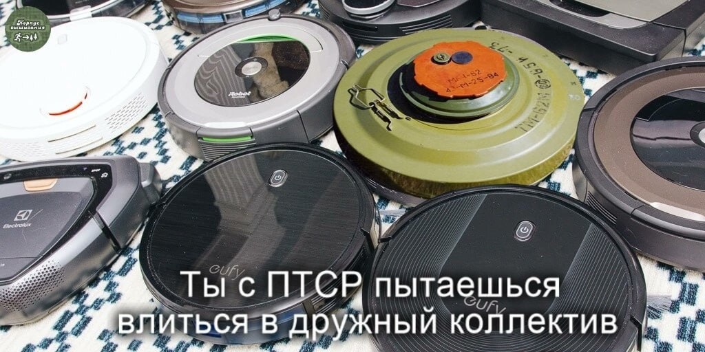 у. Ты с ПТСР пытаешься Гвлиться в дружный коллектив