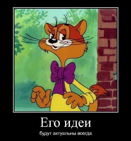 Его идеи будут актуальны всегда