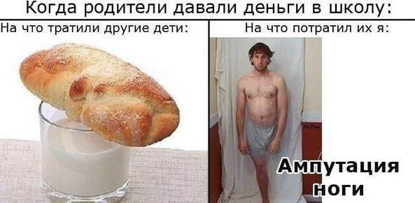 Когда родители давали деньги в школу: На что тратили другие дети: На что потратил я: 7 у 0 и Ампутация у