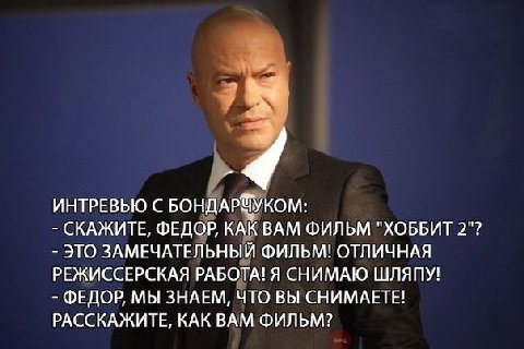 ИНТРЕВЬЮ С БОНДАР®УКОМ: СКАЖИТЕ, ФЕДОР, КАК ВАМ ФИЛЬМ "ХОББИТ 2"? ЭТО ЗАМЕЧАТЕЛЬНЫЙ ФИЛЬМ! ОТЛИЧНАЯ РЕЖИССЕРСКАЯ РАБОТА! Я СНИМАЮ ШЛЯПУ! ФЕДОР, МЫ ЗНАЕМ, ЧТО ВЫ СНИМАЕТЕ! РАССКАЖИТЕ, КАК ВАМ ФИЛЬМ?