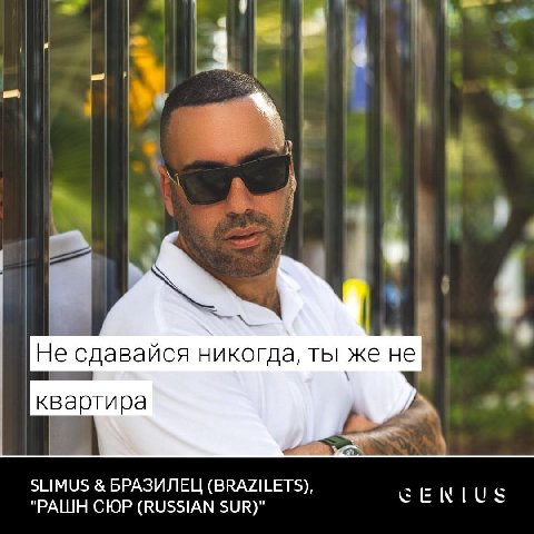 в Не сдавайся никогда, ты же не квартира SLIMUS БРАЗИЛЕЦ (BRAZILETS), "РАШН СЮР (RUSSIAN SUR)"