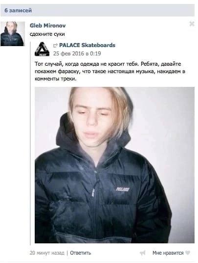 6 записей Gleb Mironov сдохните суки А PALACE Skateboards 25 фев 2016 в 0:19 Тот случай, когда одежда не красит тебя. Ребята, давайте покажем фараоху, что такое настоящая музыка, накидаем в комменты т