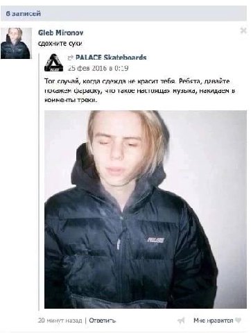 6 записей Gleb Mironov сдохните суки А PALACE Skateboards 25 фев 2016 в 0:19 Тот случай, когда одежда не красит тебя. Ребята, давайте покажем фараоху, что такое настоящая музыка, накидаем в комменты т
