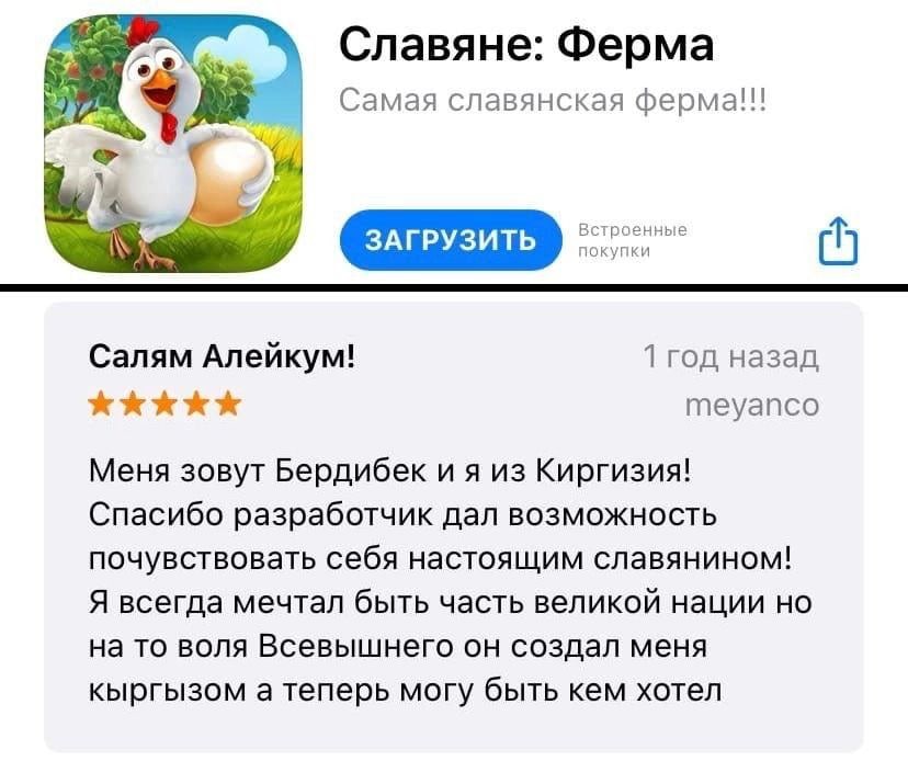 Славяне: Ферма Самая славянская ферма!!! Встроенные покупки Canam Anenkym! 1 год назад meyanco Меня зовут Бердибек из Киргизия! Спасибо разработчик дал возможность почувствовать себя настоящим славяни