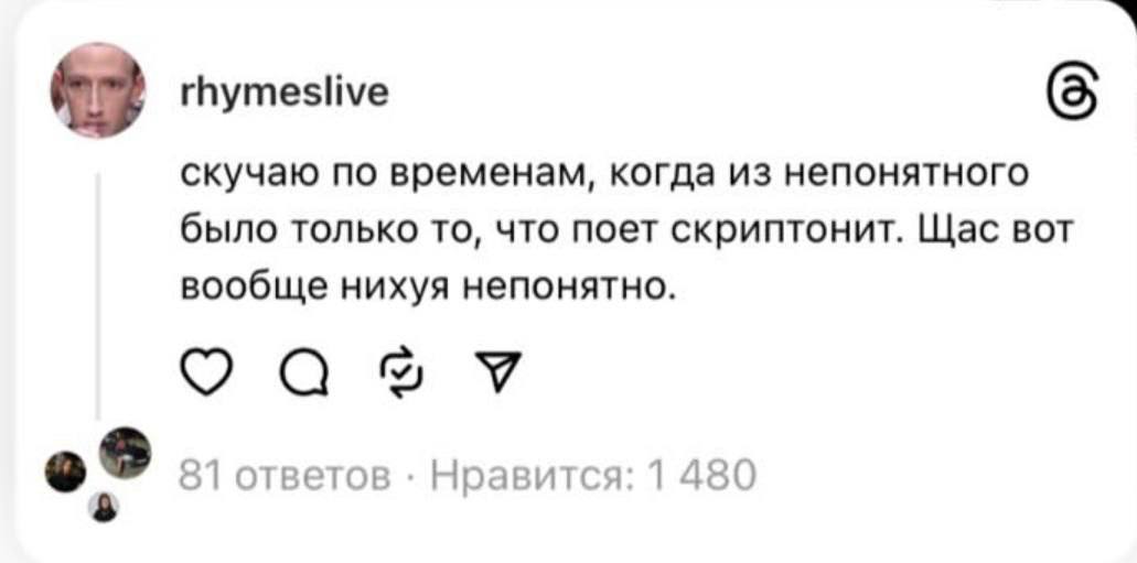 rhymeslive (5 скучаю по временам, когда из непонятного было только то, что поет скриптонит. Щас вот вообще нихуя непонятно. ася 81 ответов Нравится: 1 480 8