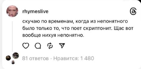 rhymeslive (5 скучаю по временам, когда из непонятного было только то, что поет скриптонит. Щас вот вообще нихуя непонятно. ася 81 ответов Нравится: 1 480 8