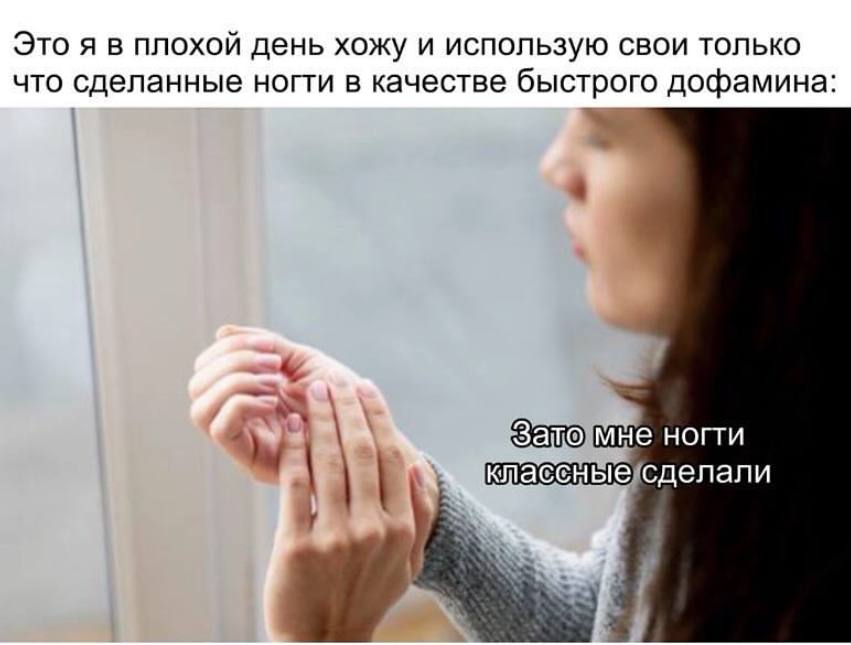 Это я в плохой день хожу и использую свои только что сделанные ногти в качестве быстрого дофамина мне ногти классныесделали