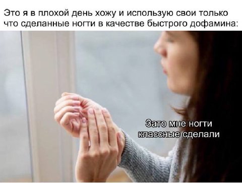 Это я в плохой день хожу и использую свои только что сделанные ногти в качестве быстрого дофамина мне ногти классныесделали